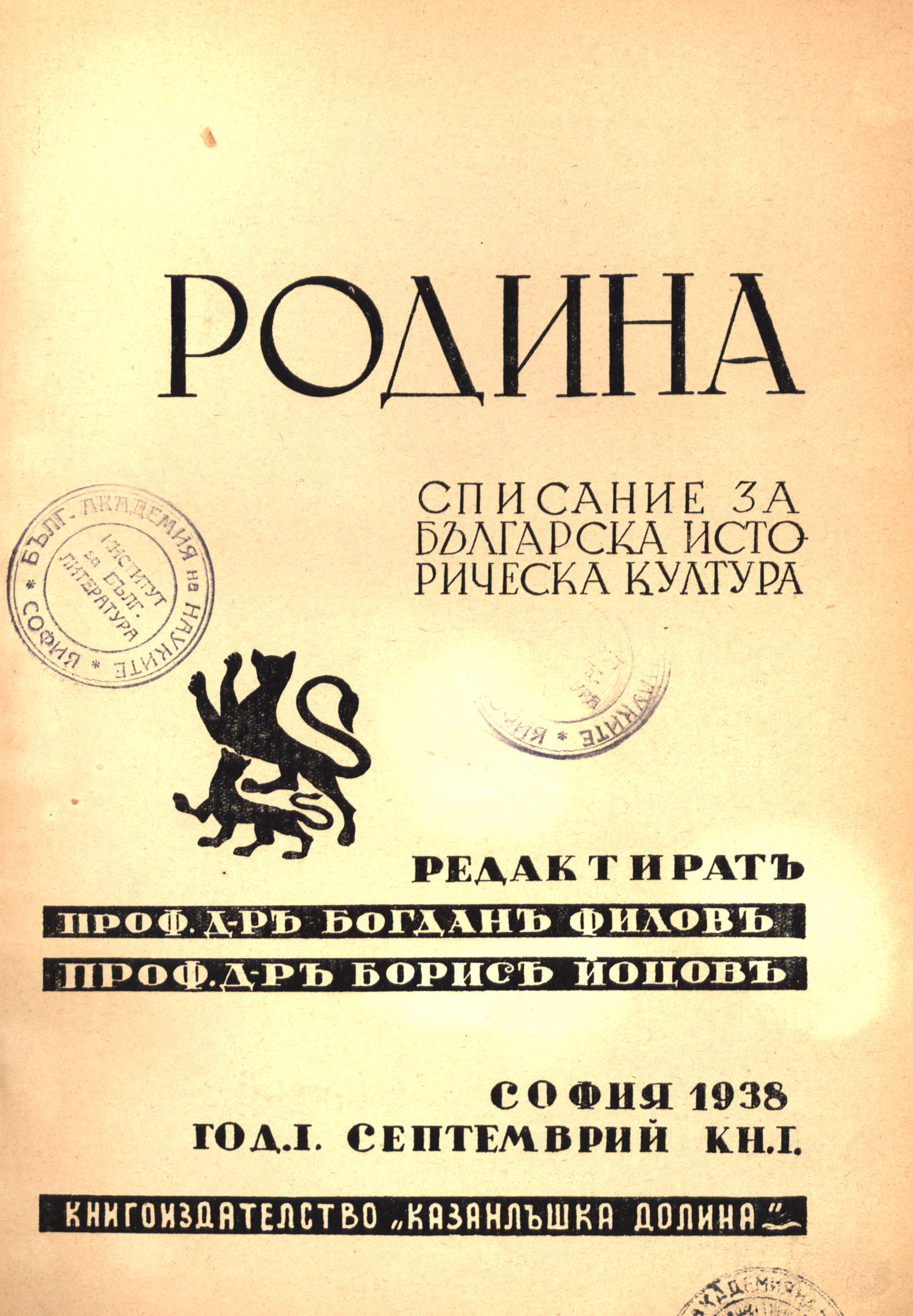 Списание "РОДИНА", 1938 книжка 1