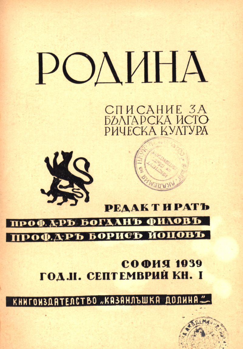 СПИСАНИЕ "РОДИНА", 1939 книжка 1