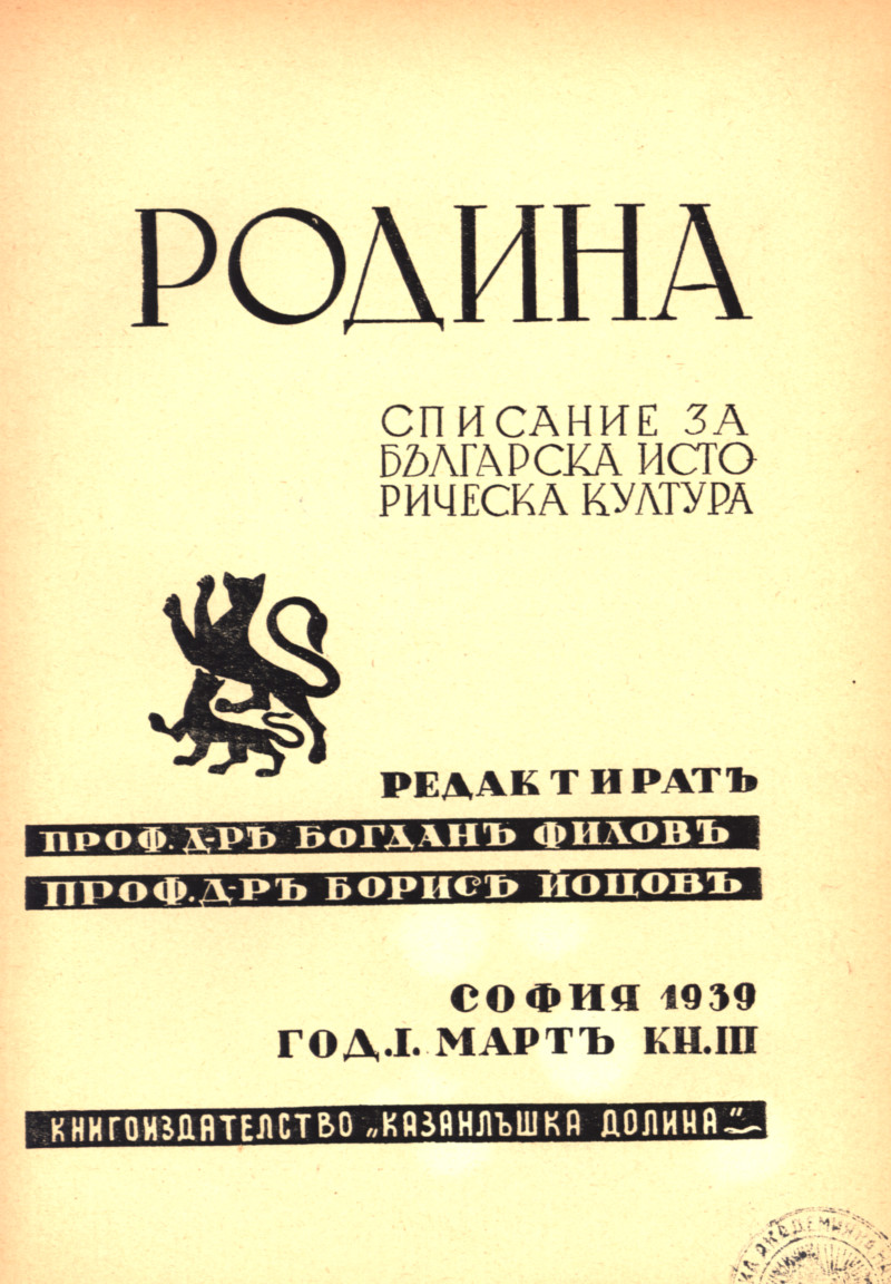 СПИСАНИЕ "РОДИНА", 1939 КНИЖКА 3