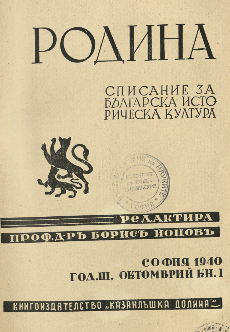 СПИСАНИЕ "РОДИНА", 1940 КНИЖКА 1