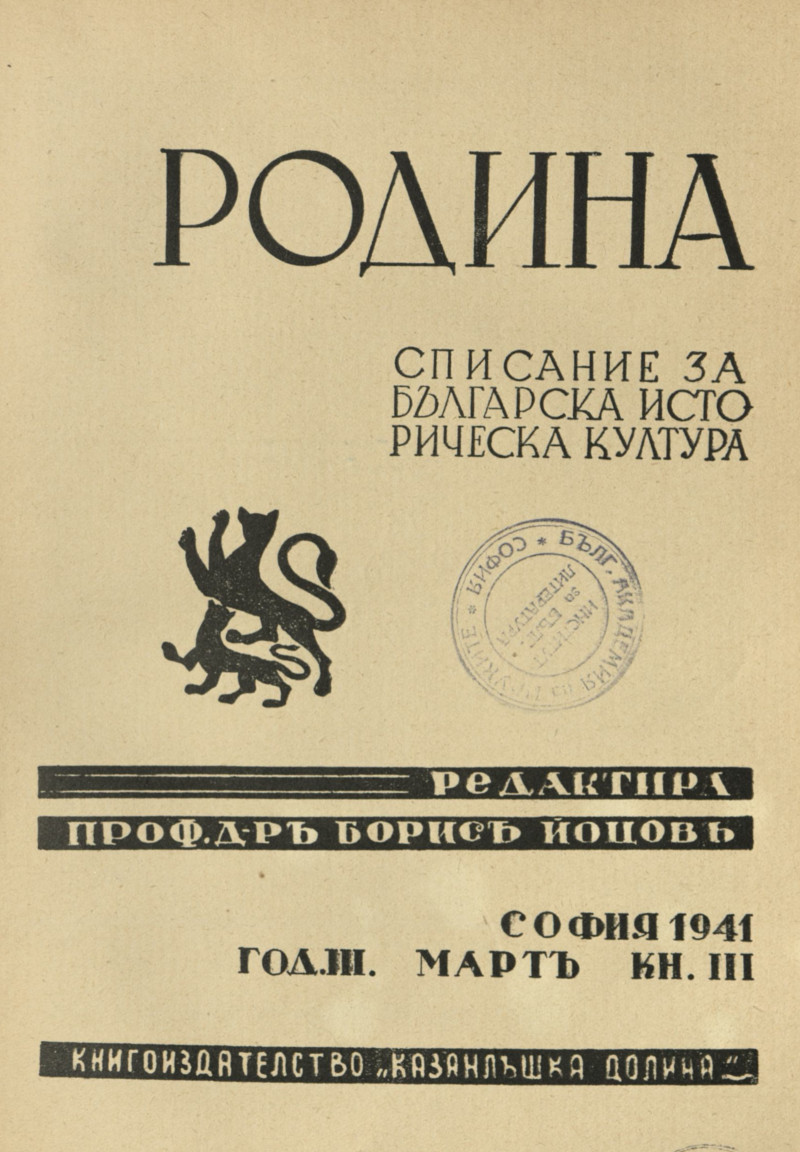 СПИСАНИЕ "РОДИНА", 1941 КНИЖКА 3