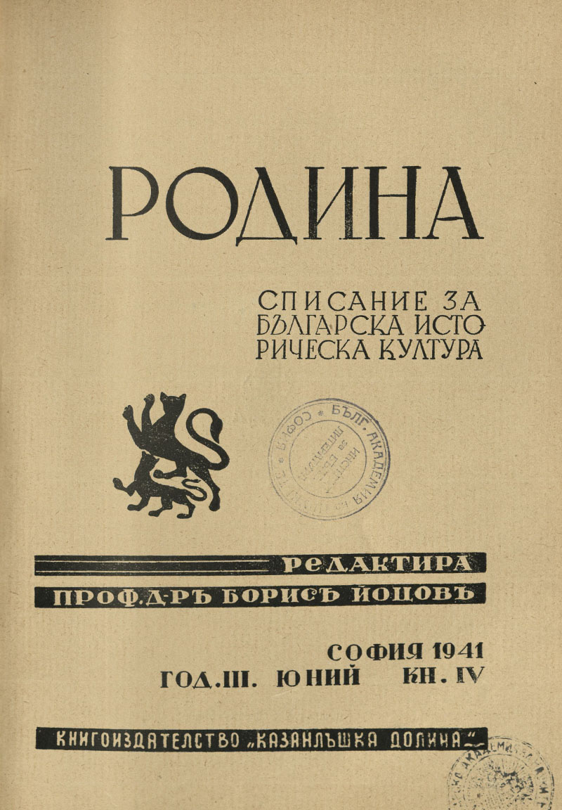 СПИСАНИЕ "РОДИНА", 1941 КНИЖКА 4