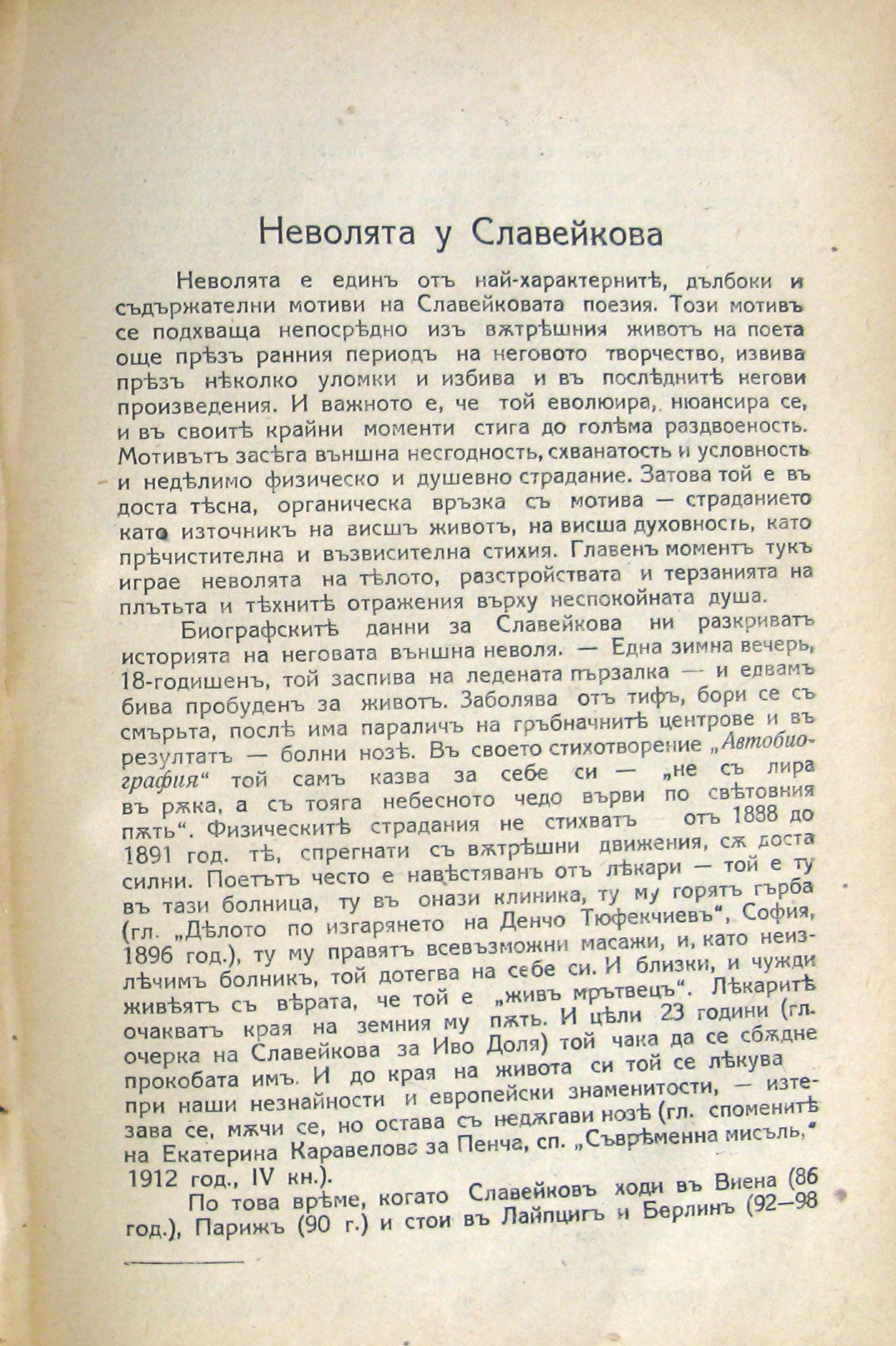 Неволята у Славейкова