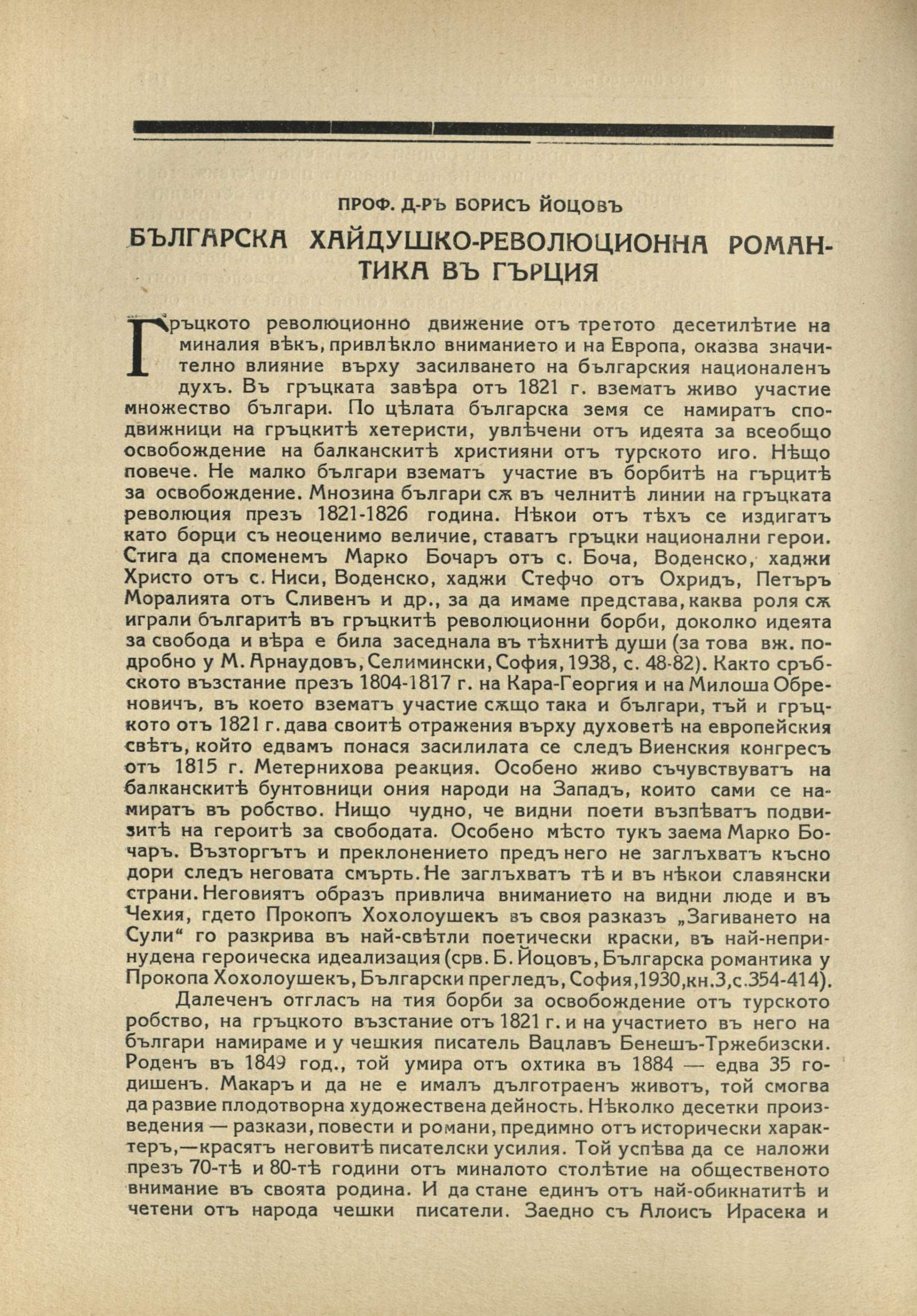 БЪЛГАРСКА ХАЙДУШКО-РЕВОЛЮЦИОННА РОМАНТИКА В ГЪРЦИЯ