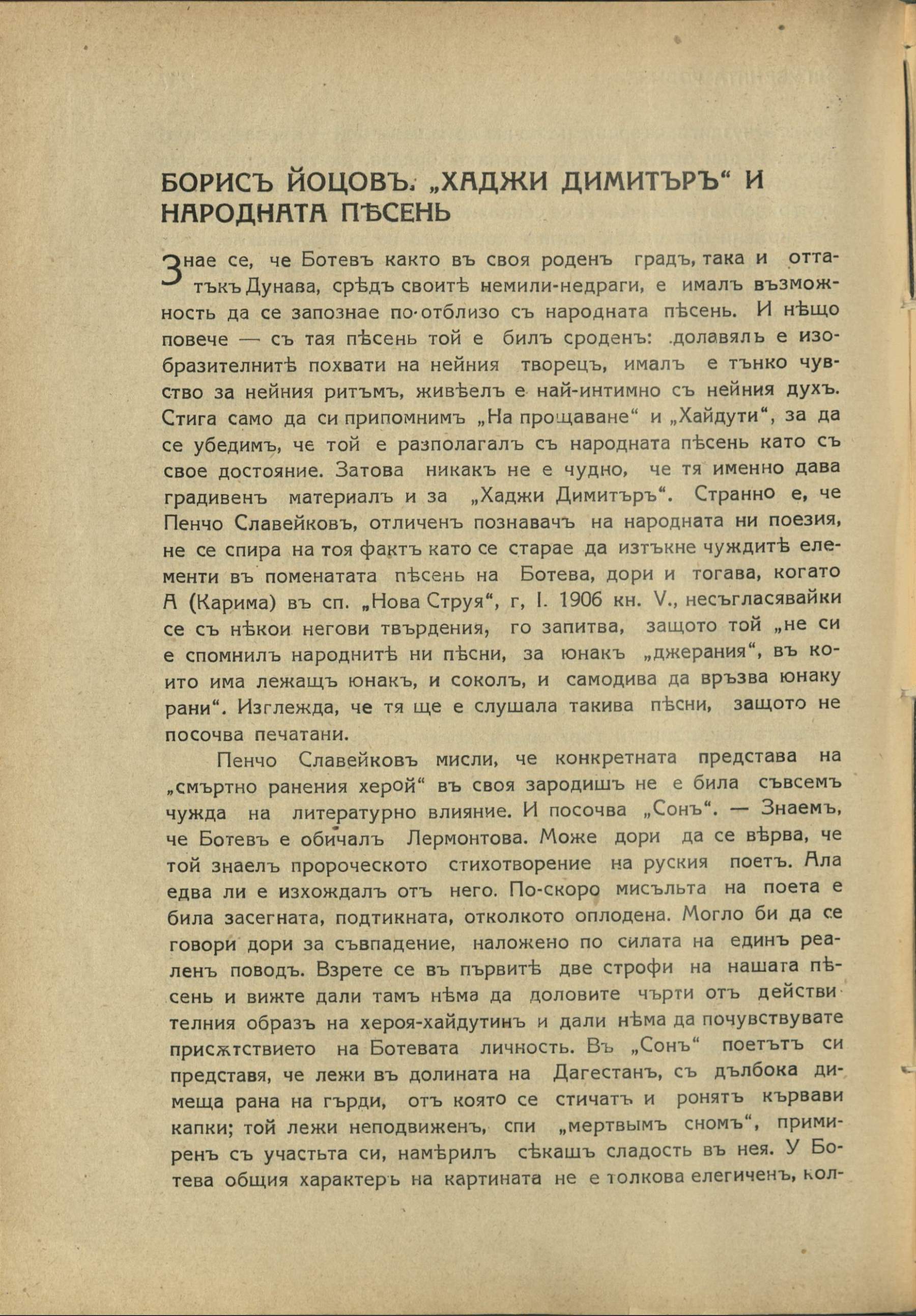 ХАДЖИ ДИМИТЪР И НАРОДНАТА ПЕСЕН