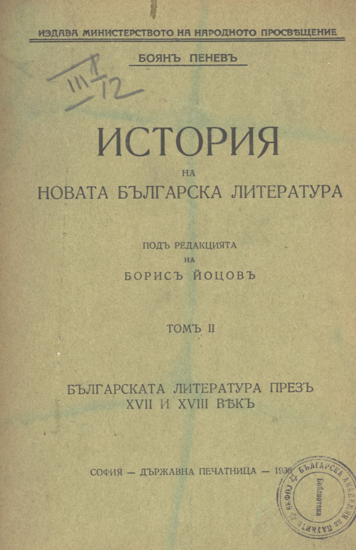 История на новата българска литература : Т. 2 Българската литература през ХVII-ХVIII в.