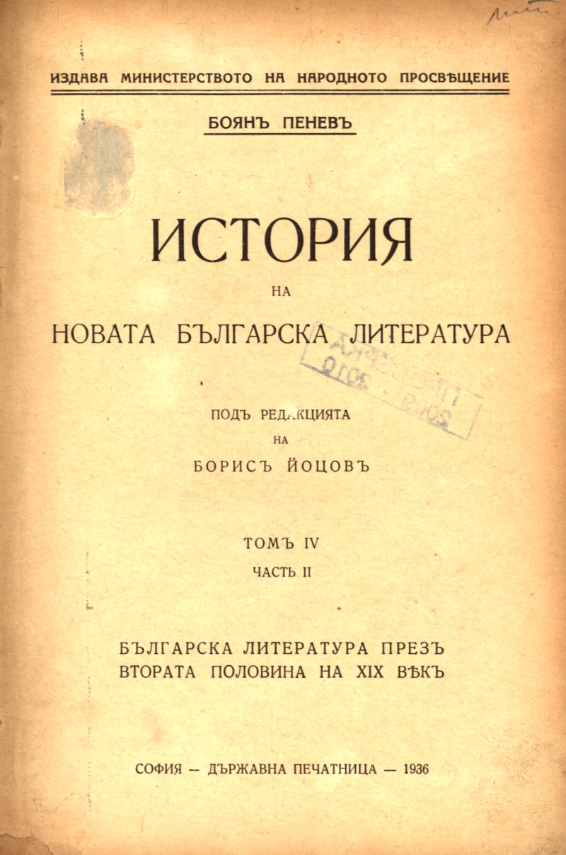 История на новата българска литература : Т. 4 част 2