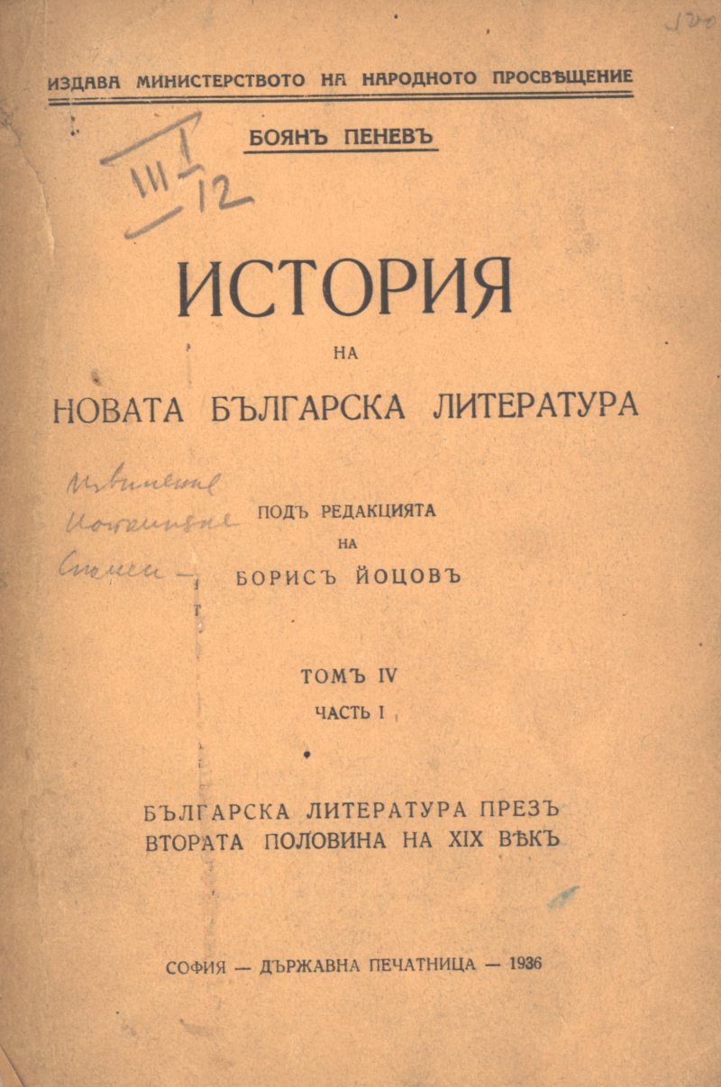 История на новата българска литература : Т. 4 част 1