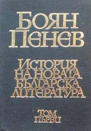 Предговор към История на новата българска литература", Том1